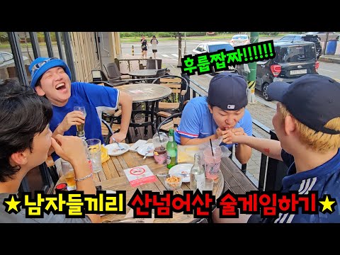 남자들끼리 대낮에 술 게임하기ㅋㅋㅋ