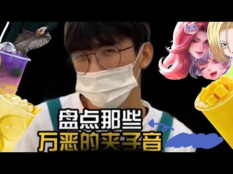 盘点那些万恶夹子音，一天不听浑身难受，听了难受一天！