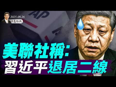 什麼大事？美從全球緊急召回數百名將領；川普同意烏克蘭導彈打擊莫斯科；美聯社稱：習近平退居二線（天亮論政第1750集 20250926） #天亮時分