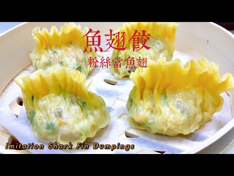 粤式点心【鱼翅饺】做法！How to make Imitation Shark fin Dumplings!
