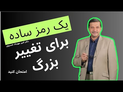 یک رمز ساده که می‌تواند زندگی‌تان را تغییر دهد / روشی که زندگی تان را بهتر می کند