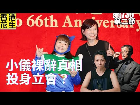 傳出小儀裸辭商台真相? 小儀去選立法會，效果好過江旻憓? | 大君伐-周五版 (第2節) 25年10月31日