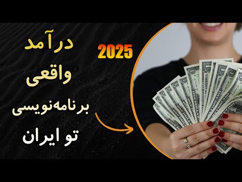 درآمد دقیق و واقعی برنامه نویسان در ایران چقدره؟