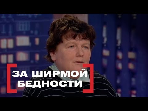За ширмой бедности. Касается каждого, эфир от 15.03.2018
