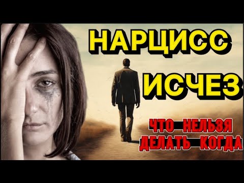 ЧЕГО НЕЛЬЗЯ ДЕЛАТЬ ЕСЛИ НАРЦИСС ИСЧЕЗ #отношения #нарцисс #психологияотношений #психология