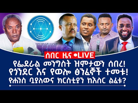 ሰበር ዜና! የፌደራል መንግስት ዝምታውን ሰበረ! የጎንደር እና የወሎ ጽንፈኞች ተመቱ! ዮሐንስ ቧያለውና ክርስቲያን ከእስር ልፈቱ?