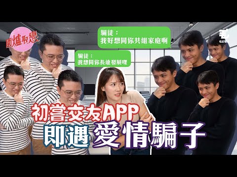 19/01 《圍爐取戀》初嘗試交友APP即遇愛情騙子？！專家Dickson大爆自身遇騙親身經歷！！