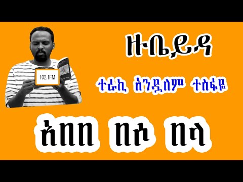 ሸገር ሼልፍ -  ዙቤይዳ  አበበ በሶ በላ ከአሌክስ አብርሃም Alex Abrham  ተራኪ አንዷለም ተስፋዬ Andualem Tesfaye