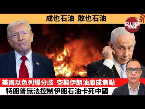 (附字幕) 盧永雄「巴士的點評」成也石油，敗也石油。美國以色列爆分歧，空襲伊朗油庫成焦點，特朗普無法控制伊朗石油卡死中國。  26年3月11日
