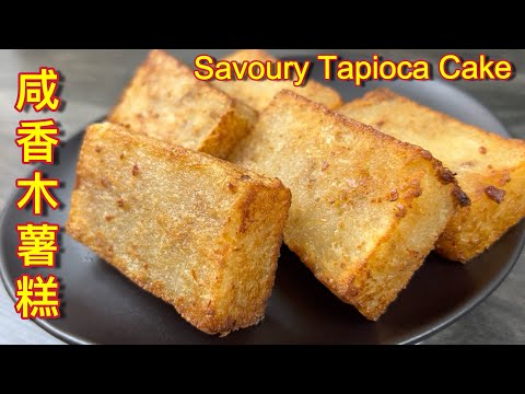 咸香木薯糕  |  蒸咸口味木薯糕，少糖少油、煎不煎都很好吃…… |  Steamed Savoury Tapioca Cake