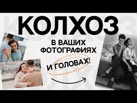 КОЛХОЗ В ВАШИХ ФОТОГРАФИЯХ И ГОЛОВАХ | 5 ПЛОХИХ СИМПТОМОВ КОЛХОЗА