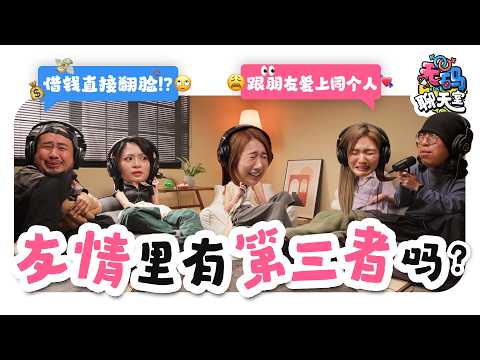 你们是真「朋友」吗? 借钱不还…爱上同个人…合伙做生意…友情里翻脸的千万种情況🫤 |【无码聊天室】｜低清Dissy｜