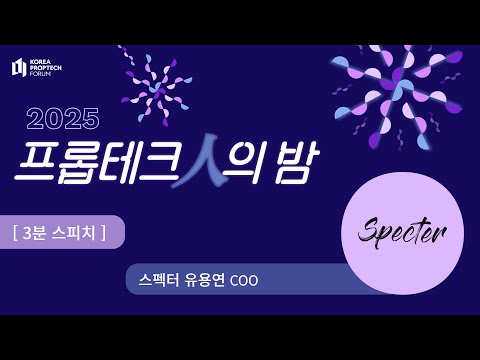 [2025 프롭테크인의 밤] 3분 스피치 - "스펙터'를 만나보세요!