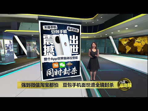 豆包手机震撼出世   淘宝、微信、王者荣耀同时封杀 | 八点最热报 17/12/2025