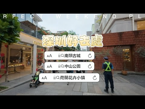 超美🔥打卡點|帶你逛南頭古城、中山公園、荷蘭花卉小鎮!#深圳好去處 #深圳攻略 #深圳旅遊 #深圳 #港人北上