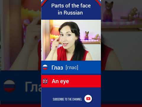 Parts of the face in Russian | Basic Russian Vocabulary #shorts #learnrussian #commonrussianwords