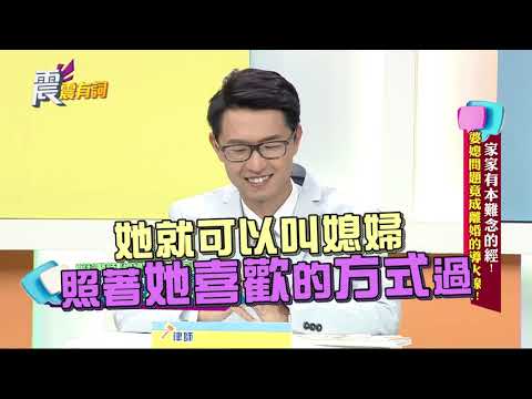震震有詞#045 完整版 - 家家有本難念的經！婆媳問題竟成離婚的導火線？！