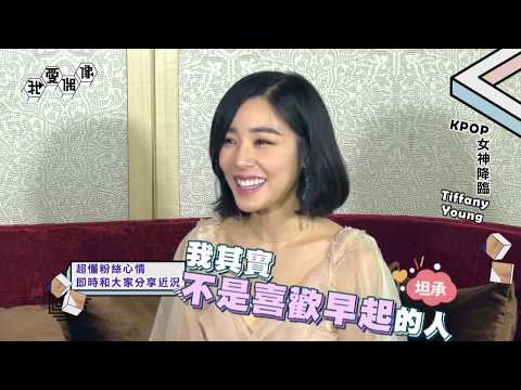 【獨家】Tiffany Young萌學台語直呼「想逛夜市」！少女時代好感情不私藏全公開！│我愛偶像 Idols of Asia