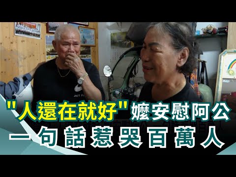"人還在就好"嬤安慰阿公 一句話惹哭百萬人  吊車大王攜愛女衝光復災區 親送60萬物資 "香港超人"加入救災 韓YTR:台灣人情味獲讚｜三立新聞網 SETN.com