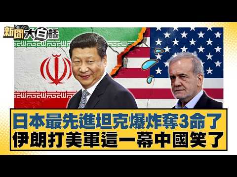 日本最先進坦克爆炸奪3命了 伊朗打美軍這一幕中國笑了【#新聞大白話】20260421-9｜#王鴻薇 #謝寒冰 #楊智伃 @tvbstalk