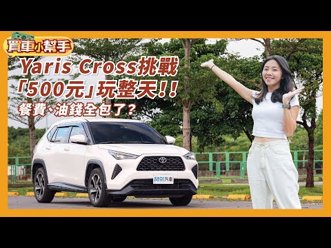 "500 NTD" for a full day of domestic travel? Let's go gold panning in Jinguashi in a Yaris Cross!...