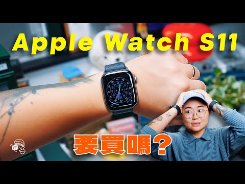 歷年最細更新？Apple Watch S11少少無誠意，但呢類人值得買？新功能其實S10都用到？