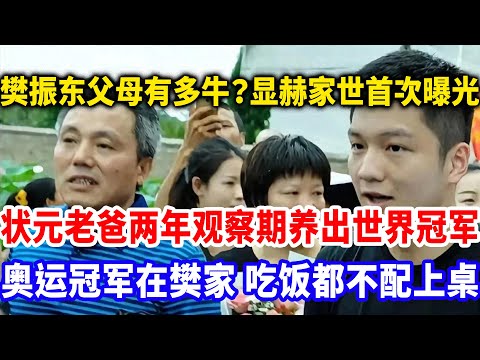 樊振东父母有多牛？身份家世首次曝光，学霸老爸两年观察期成就世界冠军，直言世界冠军在樊家算不得什么