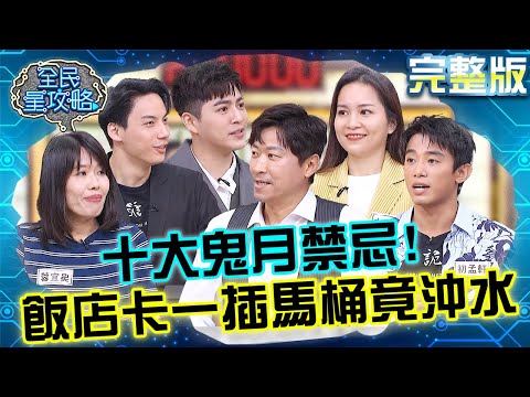 十大鬼月禁忌！侯昌明飯店卡一插馬桶自動沖水嚇壞：奪門而出？最帥乩身黃新皓「肛、魟」分不清全場笑瘋！20250916 曾國城 初孟軒 歷史上鬼月傳說保平安心法交流 完整版 EP1333【全民星攻略】