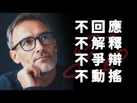 情緒自由指南 | 不要去回應 |停止被外界影響，專注自己的幸福 ｜讓他們聒噪去吧