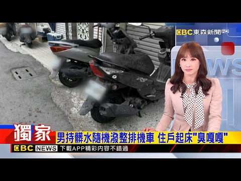 獨家》男持髒水隨機潑整排機車 住戶起床「臭嘎嘎」 2025／11／28【吳宇舒晚報】@newsebc
