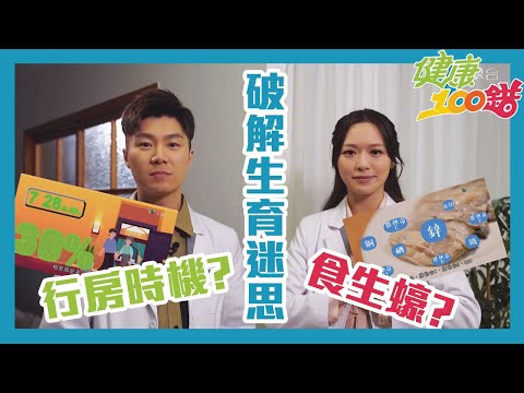 健康100錯｜行房時機，姿勢都對懷孕機率有影響？