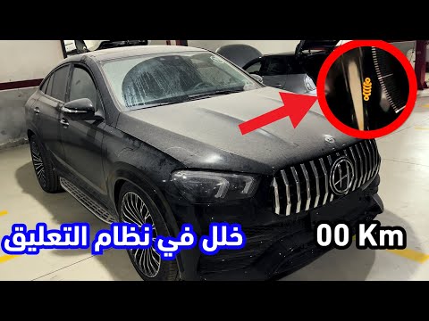 عطب غريب من نوعه خاصة في سيارة جديدة من الباخرة إلى الورشة ماتطلع ماتهبط البنوماتيك مرسداس GLE 350De