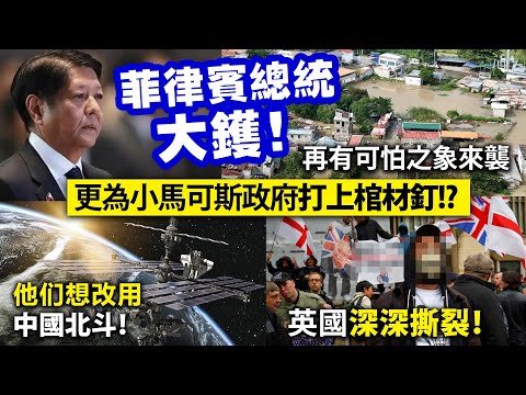 菲律賓總統大鑊！再有可怕之象來襲，更為小馬可斯政府打上棺材釘!?/他们想改用中國北斗！/英國深深撕裂！