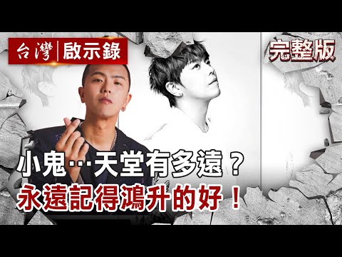 【@台灣啟示錄 全集】20200927 小鬼…天堂有多遠？永遠記得鴻升的好！｜洪培翔