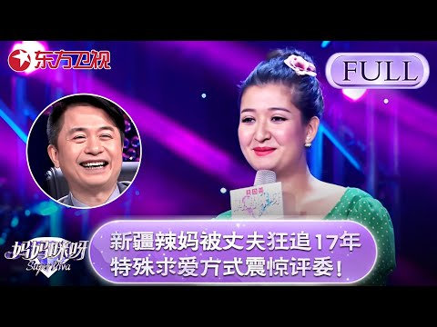 新疆辣妈被丈夫狂追17年，特殊求爱方式震惊评委！30岁辣妈歌声似6岁孩童，舒骏直呼：比歌手还专业！【妈妈咪呀第四季】#妈妈咪呀4 #黄舒骏 #才艺表演 #程雷 #辣妈