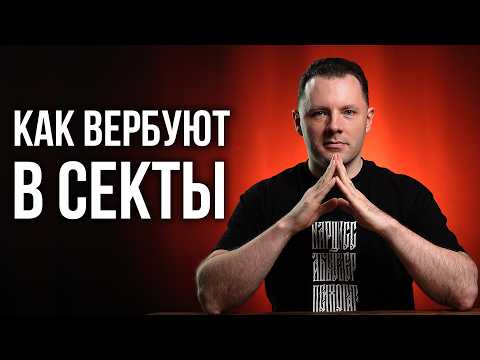 5 шагов в секту. Методы вербовки в секты. Как не попасть в секту