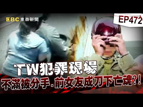 【TW犯罪現場EP472】妙齡女遭情殺「棄屍6天全身浮腫」頭七正巧被發現？！恐怖情人難心安「扔21朵白玫瑰悼念」成破案關鍵！【重案組】