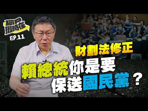 【柯P揪時在 ep.11】 《財劃法》不支持民眾黨，賴總統難道是要保送國民黨？