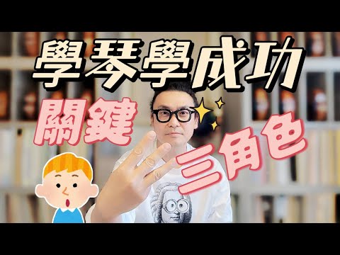 小孩學琴成功的三個關鍵角色!  小提琴老師的多年觀察結論是?