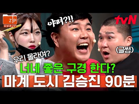 (90분) 오른팔에 지배받는(?) 인천 양아치 김승진💪 깔 이은지한테 못 이겨 드디어 사과하는 박경호?! | 코미디빅리그