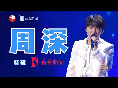 【周深·看看新闻特辑】整理了好久的最新舞台，欢乐名场面一次看个够！#周深 #看看新闻knews