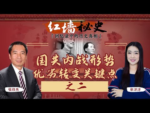 国共内战形势优劣转变关键点 之二《红墙秘史 —— 回忆录中的历史真相》第18期 2022.10.19