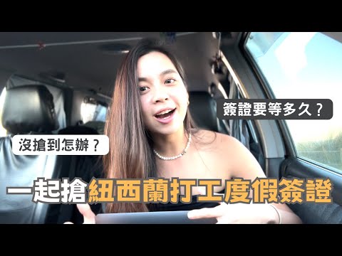 【紐西蘭打工度假】跟我一起搶紐打簽證！一開始沒搶到千萬不要放棄....🥹