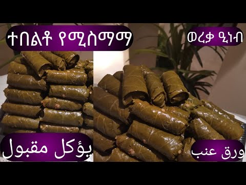 የወረቃ ዒነብ አሰራር طريقة عمل ورق عنب