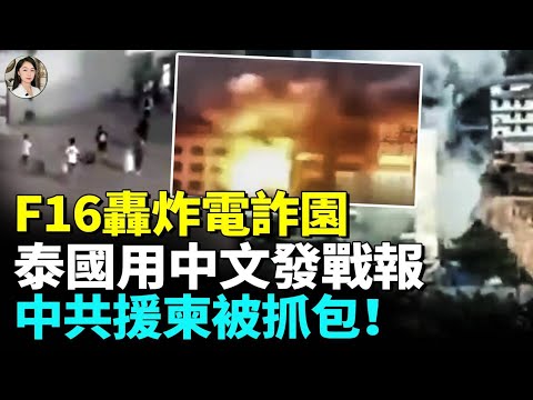 中共最新型武器被泰軍方繳獲，網友給泰軍指路！柬埔寨生命科學院懸了？ #睇大陸