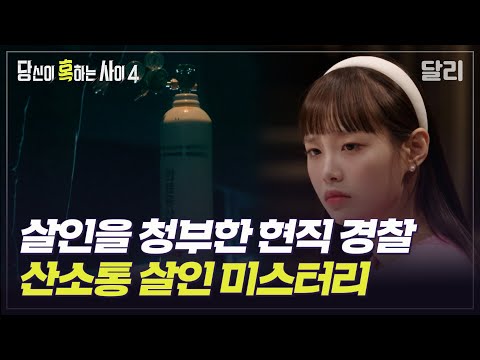 [당혹사4 요약] 살인을 청부한 현직 경찰.. 칠곡 '산소통 청부살해' 미스터리 | 당신이 혹하는 사이 (SBS방송)