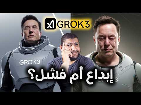 جربت Grok 3 – هل يستحق الضجة أم مجرد وهم؟ 🔥🤔 | مراجعة شاملة
