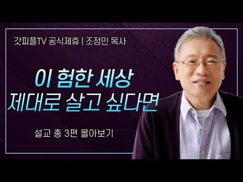 조정민 목사 '이 험한 세상 제대로 살고싶다면' 시리즈 설교 3편 몰아보기 | 베이직교회 : 갓피플TV [공식제휴]