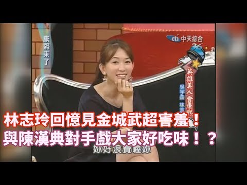 《康熙來了-精彩》林志玲回憶見金城武超害羞！　與陳漢典對手戲大家好吃味！？