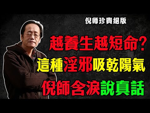 倪師揭秘：你犯的「3種淫邪」，比“男女关系”毒100倍！中老年人最常犯，再不改掉，吃什麼藥都沒用！#倪海廈 #漢唐中醫 #中風前兆 #晚年運勢 #破財 #風水改運